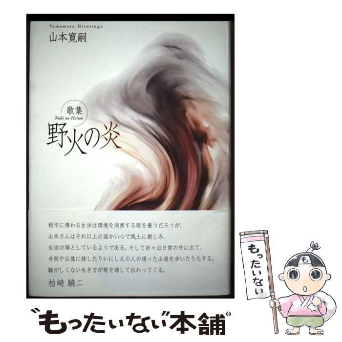 野火の炎 歌集 コスモス叢書 | 山本寛嗣 | 柊書房