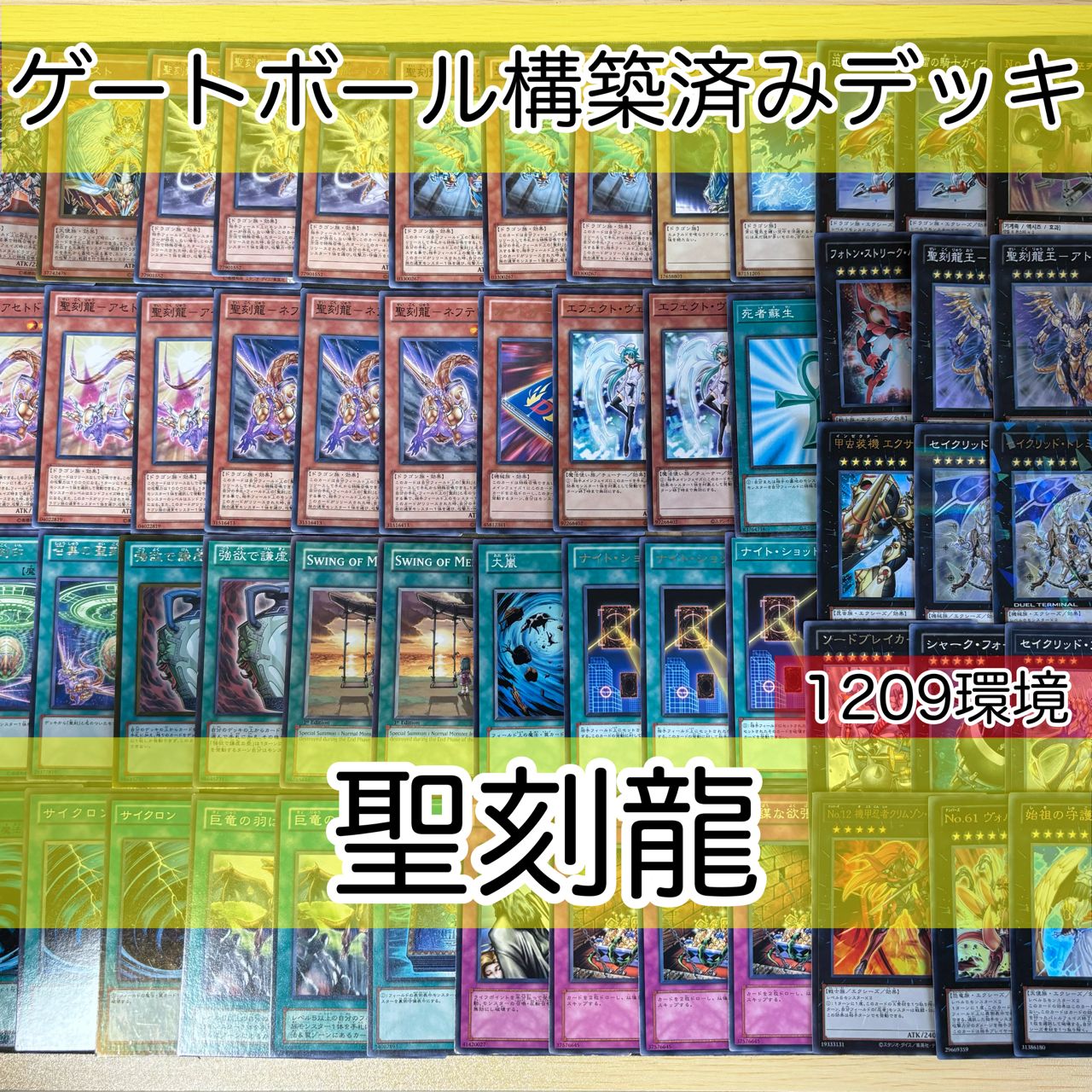 nvq30 2 聖刻 1209環境 ゲートボール 構築済みデッキ 遊戯王