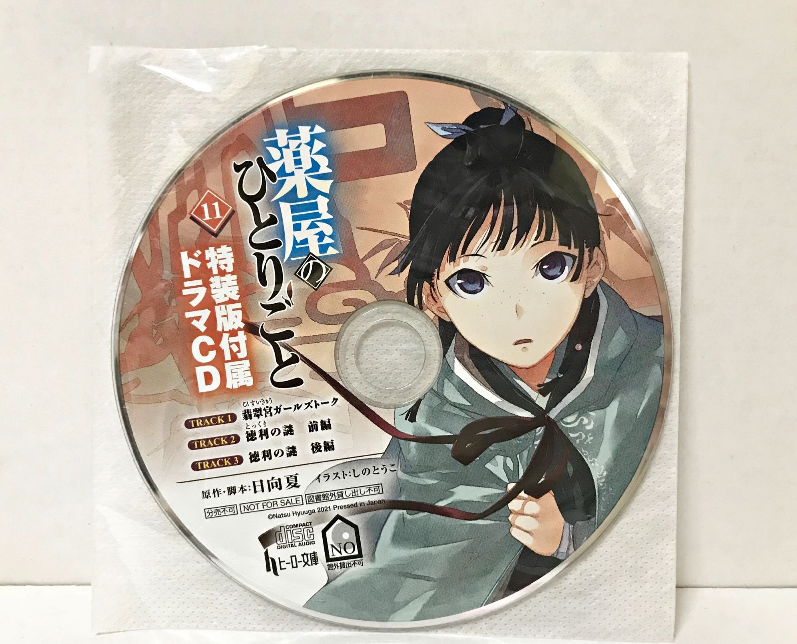 33. 薬屋のひとりごと 11巻 限定特装版付属ドラマCD ○◇ - メルカリ
