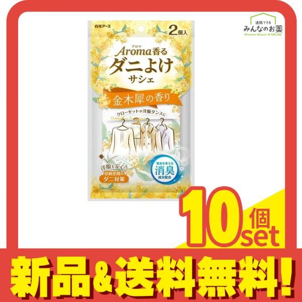 アロマ香る ダニよけサシェ 金木犀の香り 2個入 10個セット