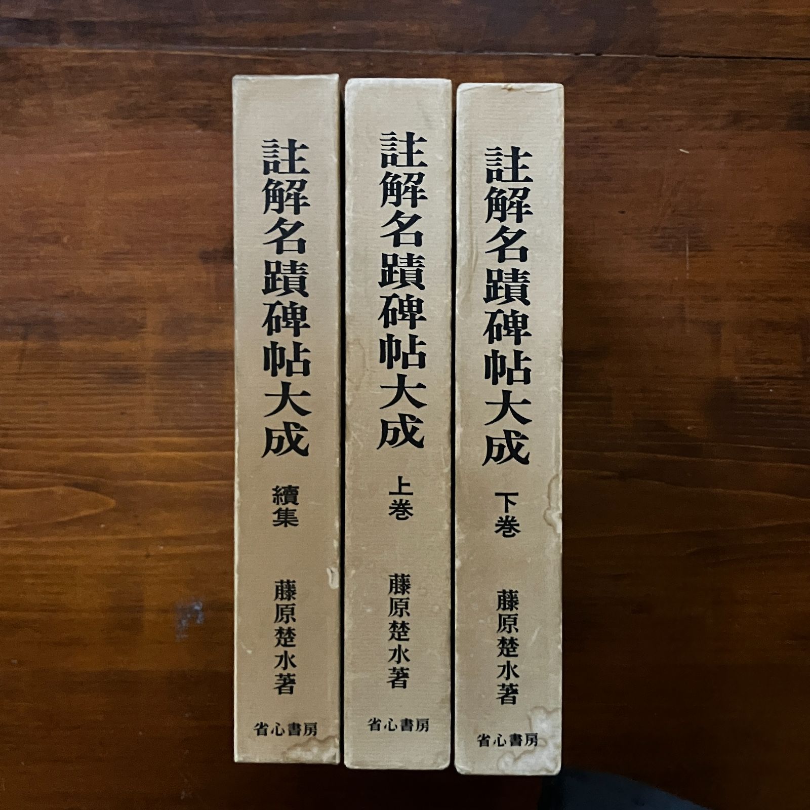 注解名蹟碑帖大成全3冊藤原楚水 註解名蹟碑帖大成 上下・続巻 3冊揃い 藤原楚水著 ; 鎌田博編