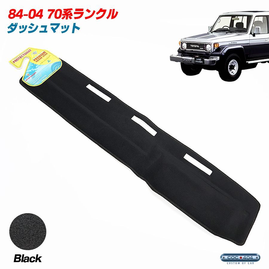 PROTECTOMAT オーストラリア トヨタ 1984-2004 70系 ランドクルーザー ランクル ダッシュボードマット ダッシュマット ブラック