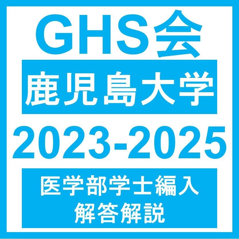 医学部学士編入・解答解説】鹿児島大学 学力試験 理科（2023