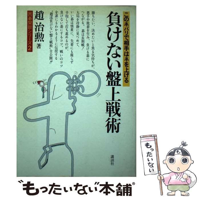 【中古】 負けない盤上戦術 このネバリで相手はネを上げる/講談社/趙治勲 中古】 負けない盤上戦術 このネバリで相手はネを上げる （囲碁開眼