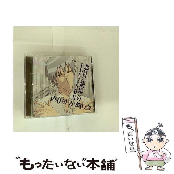 【中古】 学園ハンサム　キャラクターソング　Vol．2　西園寺輝彦　背徳のLesson/ＣＤシングル（１２ｃｍ）/YKTP-07 中古】 学園ハンサム キャラクターソング 2 西園寺輝彦 背徳のLesson