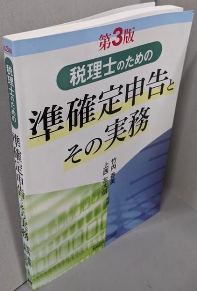 中古】税理士のための準確定申告とその実務 (第3版)／上西 左大信 (著