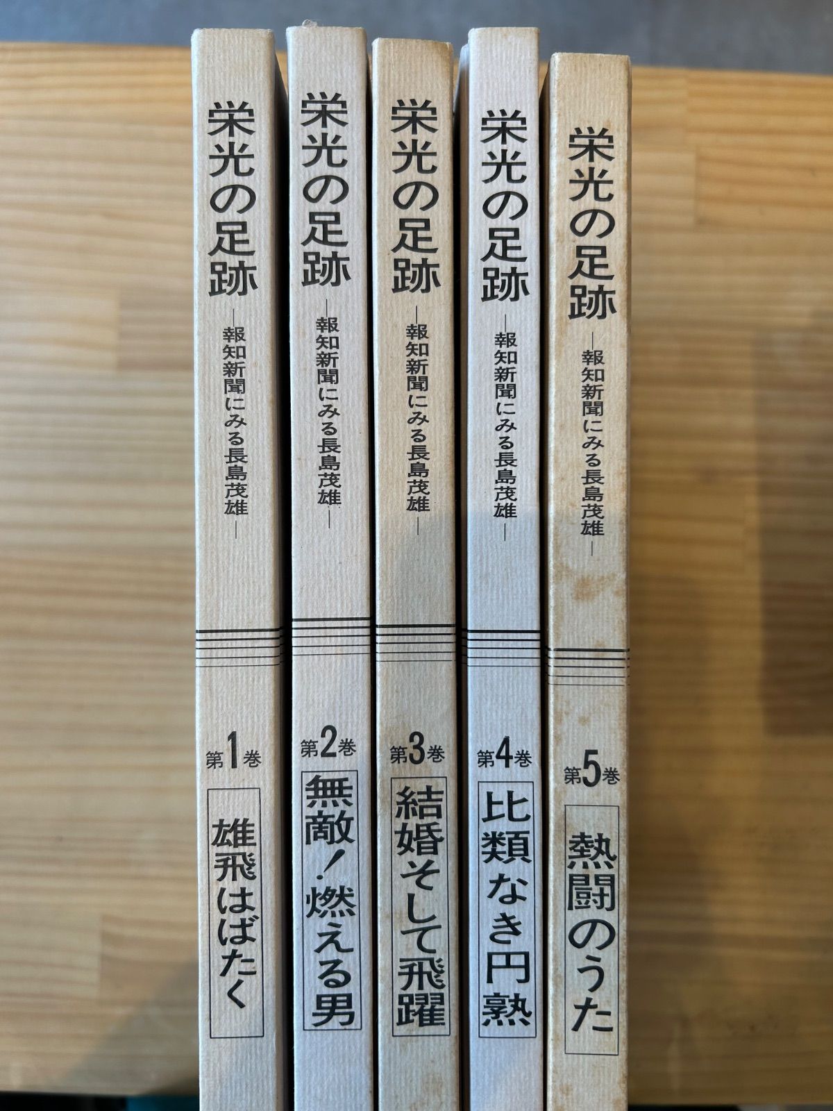 長島茂雄　栄光の足跡№2 長島茂雄 栄光の足跡№2