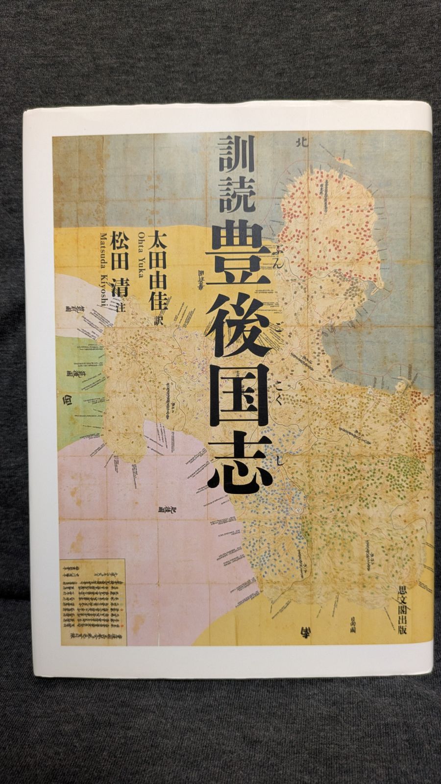 訓読豊後国志 太田由佳訳|松田清注|思文閣出版