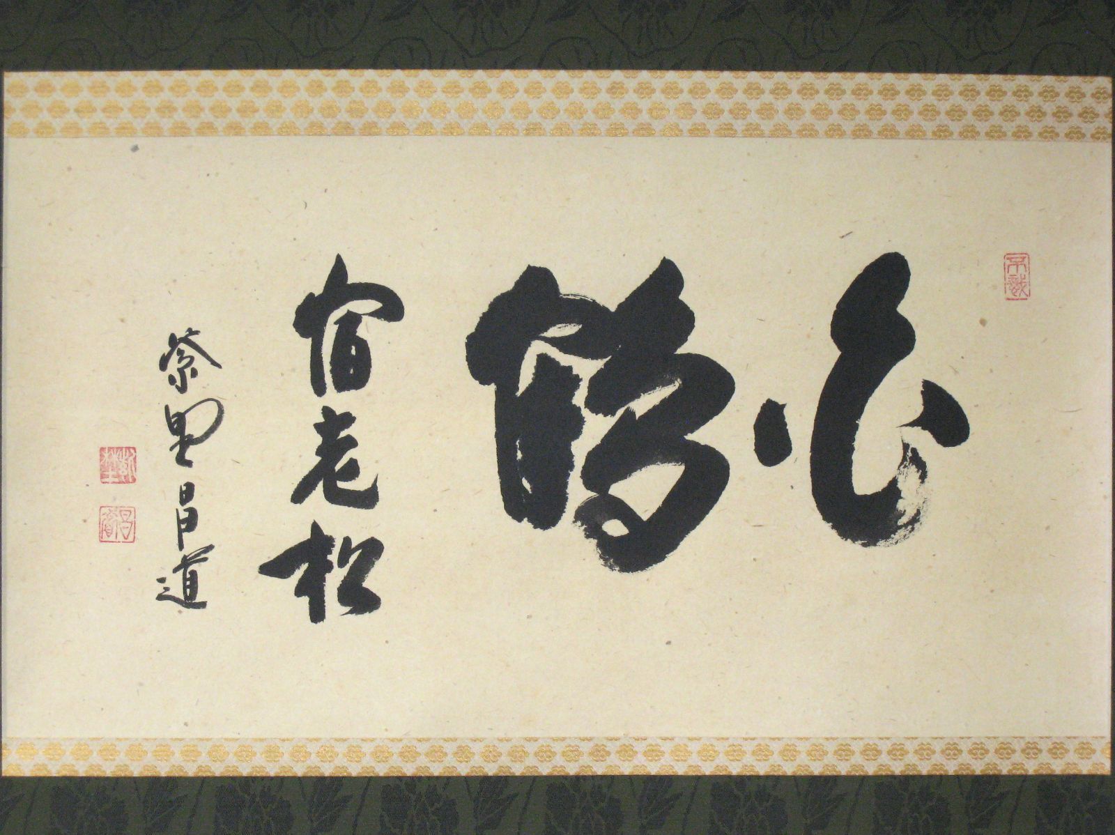 【真筆】茶掛け　白鶴宿老松◆大徳寺 塔頭瑞峯院 前田昌道  共箱・タトウ箱付 真筆】茶掛け 白鶴宿老松◇大徳寺 塔頭瑞峯院 前田昌道 共箱
