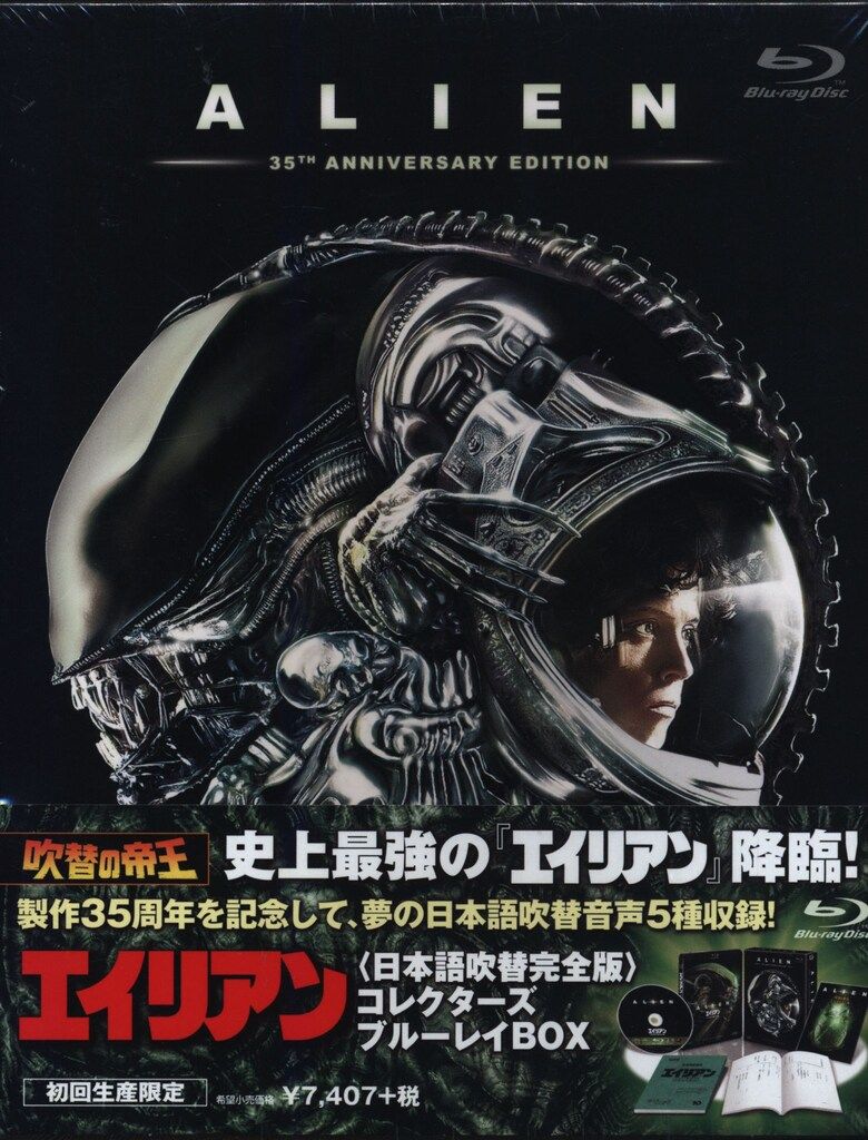 ブルーレイ 外国映画Blu-ray 未開封 エイリアン 日本語吹替完全版