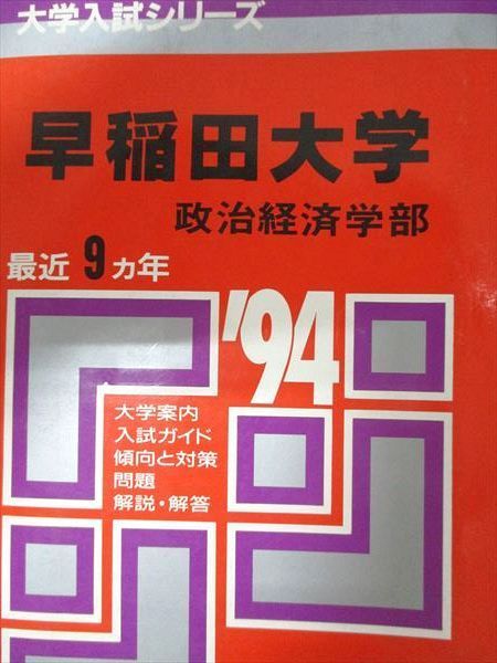 教学社 赤本 早稲田大学 1994年度 最近9ヵ年 政治経済学部 大学入試