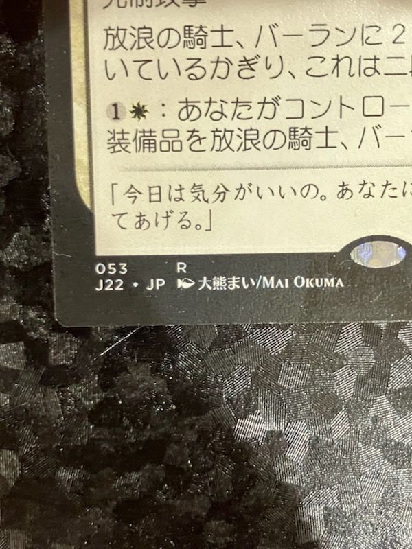 ◇MTG 放浪の騎士、バーラン 053 JP22 大熊まい 日本語 - メルカリ
