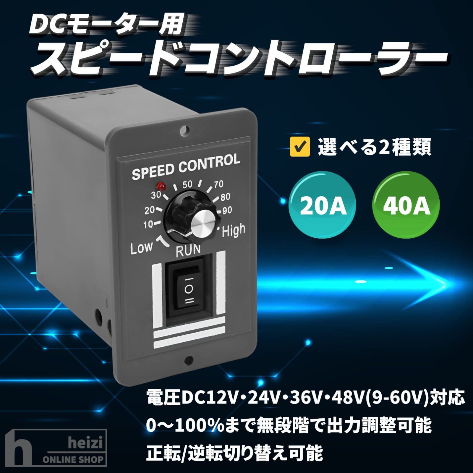 heizi スピードコントローラー モーター 逆転切り替え可能 速度調整 DCモーター 12V 直流 (20A)