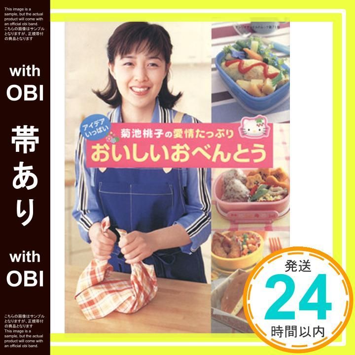 帯あり 菊池桃子の愛情たっぷりおいしいおべんとう アイデアいっぱい サンリオチャイルドムック 第 71号 Feb 01 2002 菊池 桃子_07