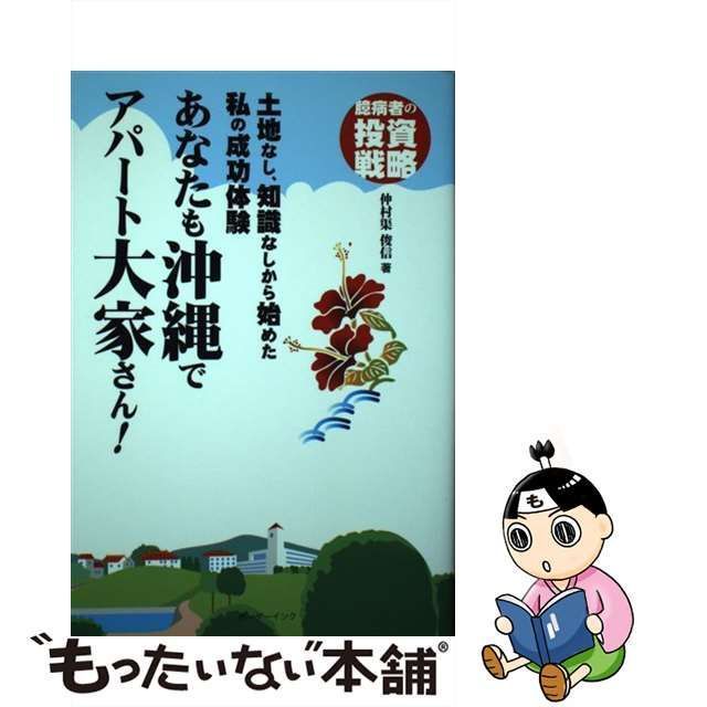 中古】 あなたも沖縄でアパート大家さん！ 土地なし、知識なしから始め