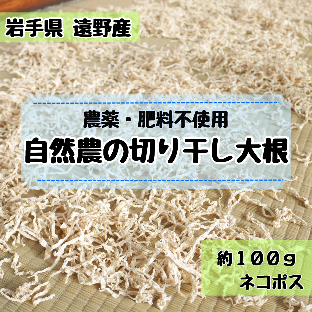 \\農家直送 野菜の味が濃い//手作り 切り干し大根《自然農法 農薬・肥料不使用》