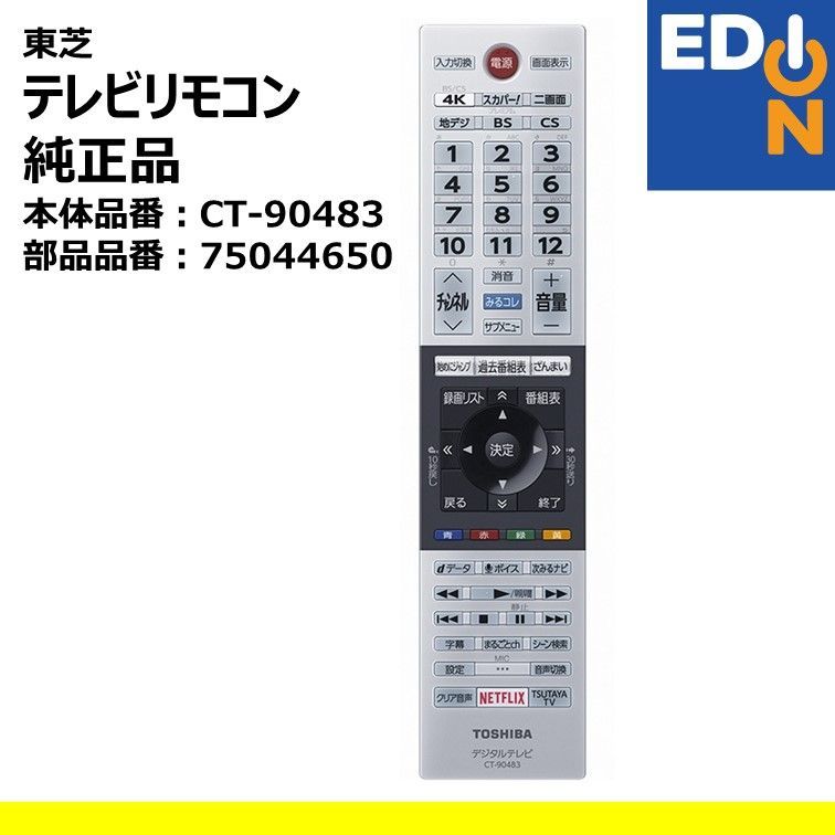 00101 東芝 純正品 テレビリモコン 部品品番75044650 本体品番CT-90483