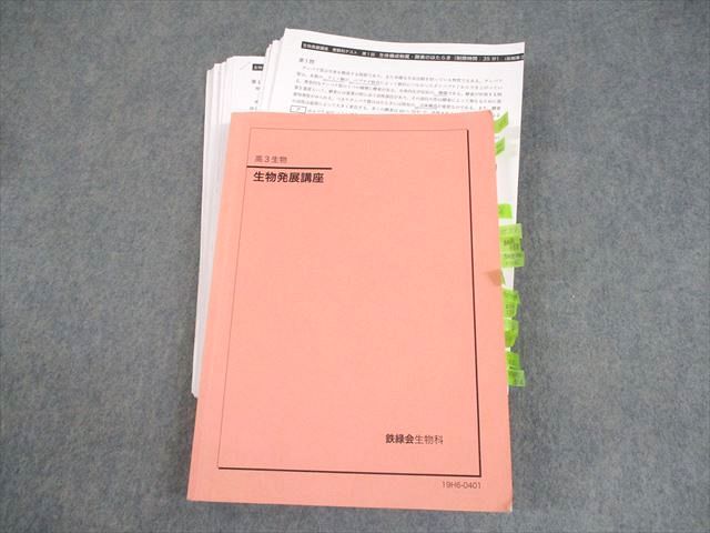 鉄緑会 高3 生物発展講座 テキスト/テスト24回分付 2019 028M0D 鉄緑会 高3 生物発展講座 テキスト/テスト24回分付 2019 028M0D