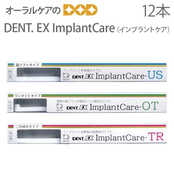【大人気，格安】 12本入り ライオン DENT EX ImplantCare インプラントケア【インプラント用歯ブラシ】 歯ブラシ