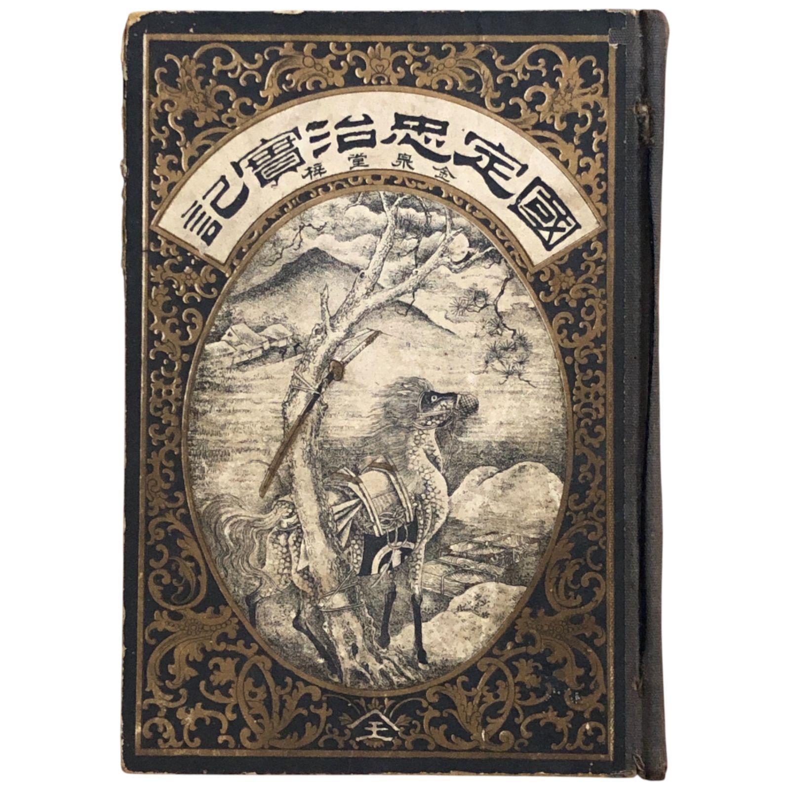 国定忠治実記 鈴木金次郎 編 明治19年 金泉堂 111p 19cm  戦前 ボール紙表紙 講談 戯作 読本 aaB35ynm4