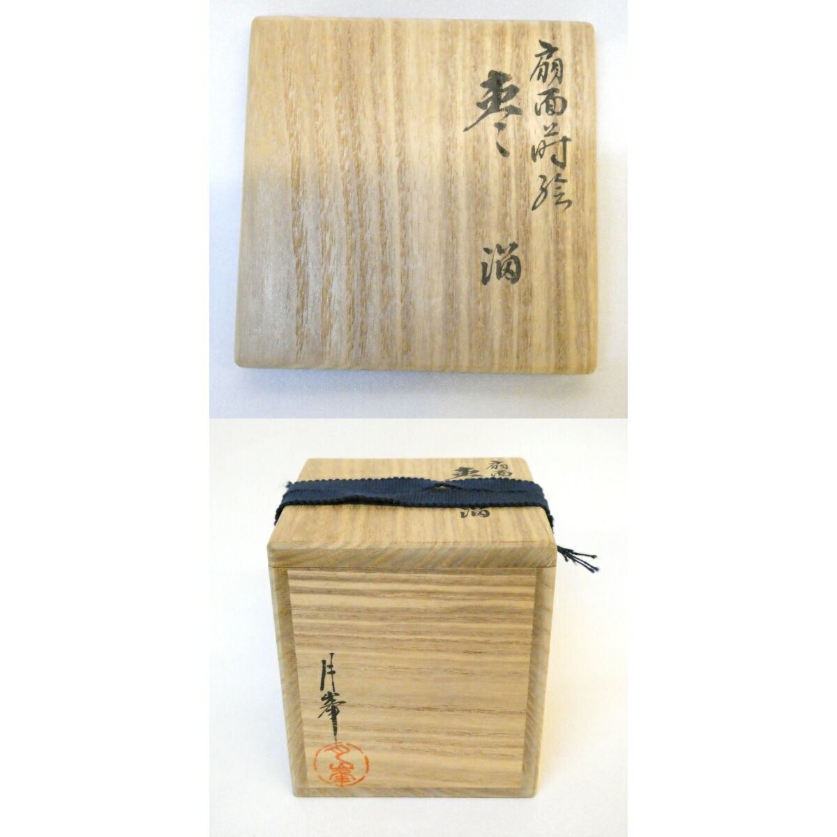 2 溜塗