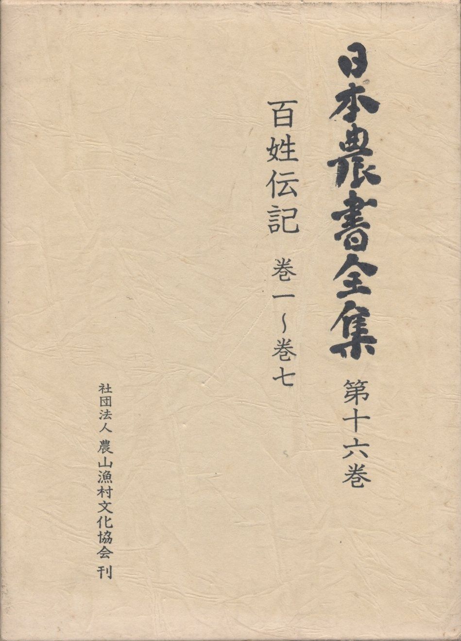 日本農書全集 第16巻 百姓伝記 1979年