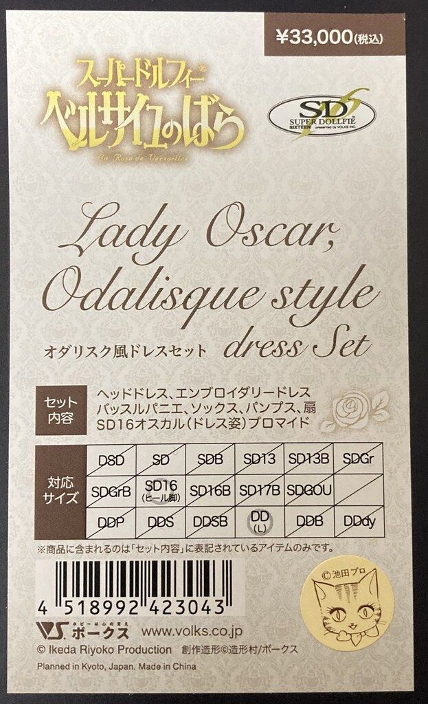 オダリスク風ドレスセット サイズ