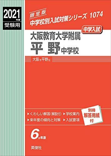 大阪教育大学附属平野中学校 2021年度受験用 赤本 1074 (中学校別入試対策シリーズ) 大阪教育大学附属平野中学校 2021年度受験用 赤本 1074 (中学校