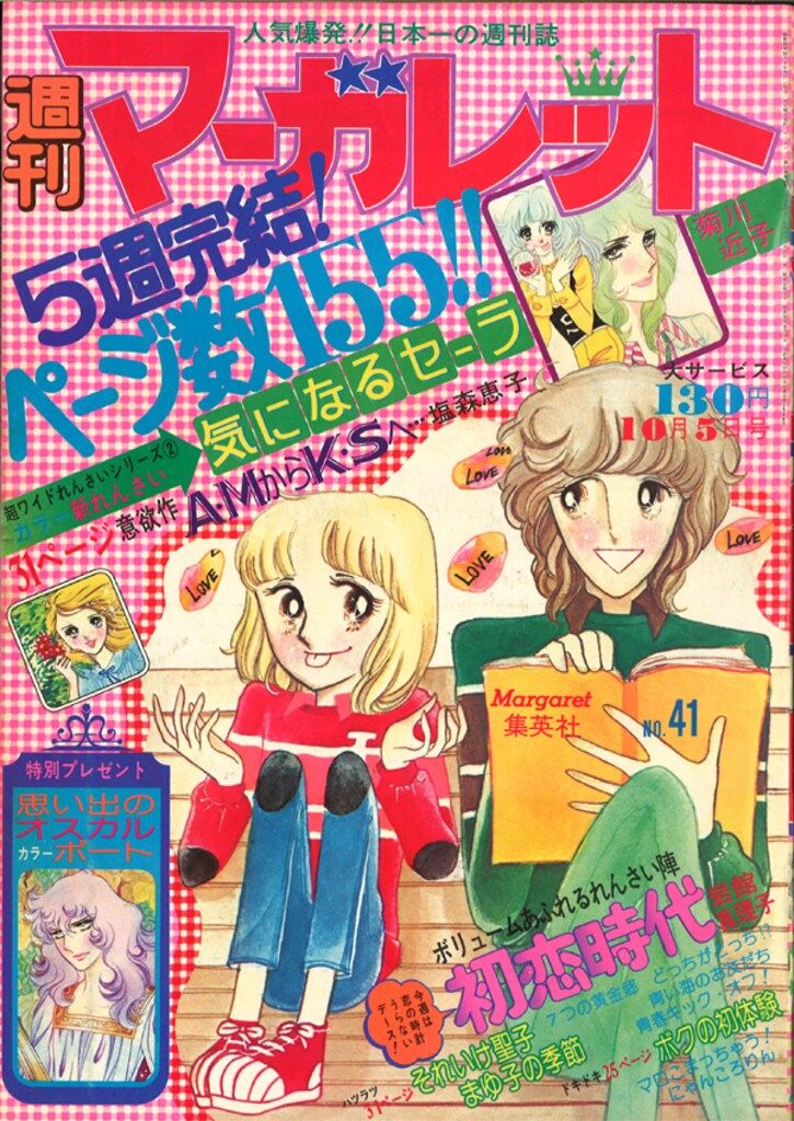 週間マーガレット 第41号 昭和50年10月5日発行 集英社 週刊マーガレット 1975年(昭和50年)41 - メルカリ