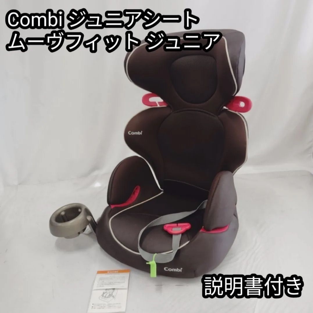 ✨美品✨ Combi ムーヴフィットジュニアA ジュニアシート プロテクト付き コンビ Combi ジュニアシート ムーヴフィット ジュニア ブラウン