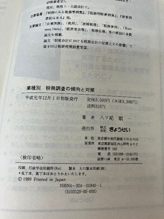 業種別税務調査の傾向と対策 | 八ツ尾 順一 |本 | 通販 |
