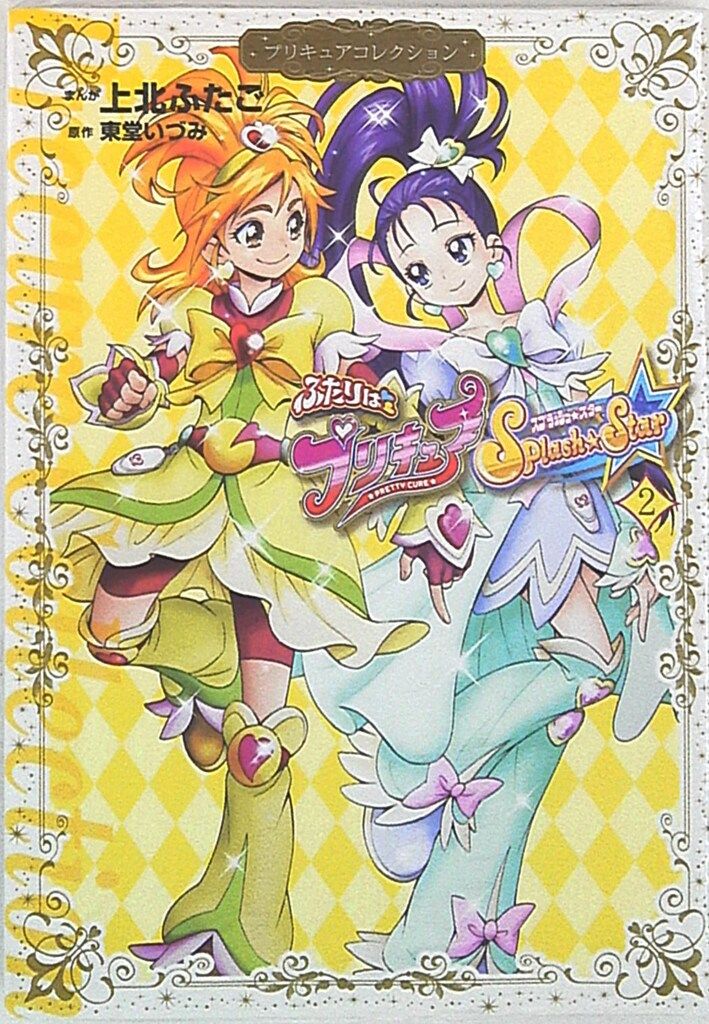 講談社 ワイドKC 上北ふたご ふたりはプリキュア Splash 2