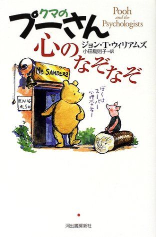 クマのプーさん心のなぞなぞ／ジョン・T. ウィリアムズ