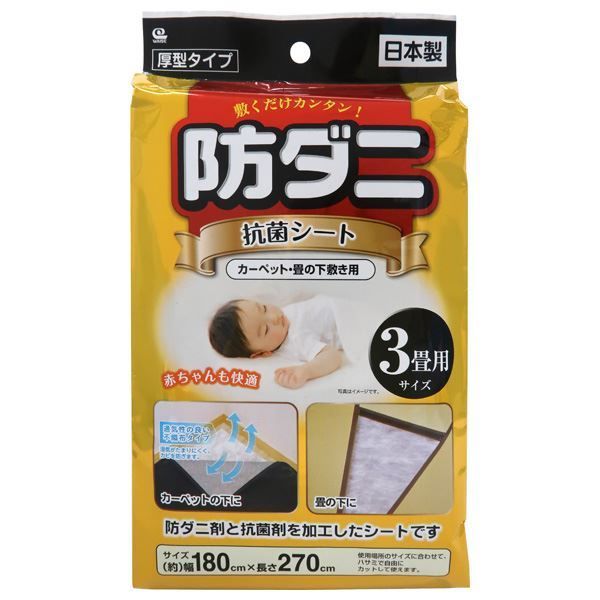 まとめ 防ダニ 抗菌シート 3畳用 180×270cm カーペット 畳 下敷き用 カット可 日本製 ×40個セット