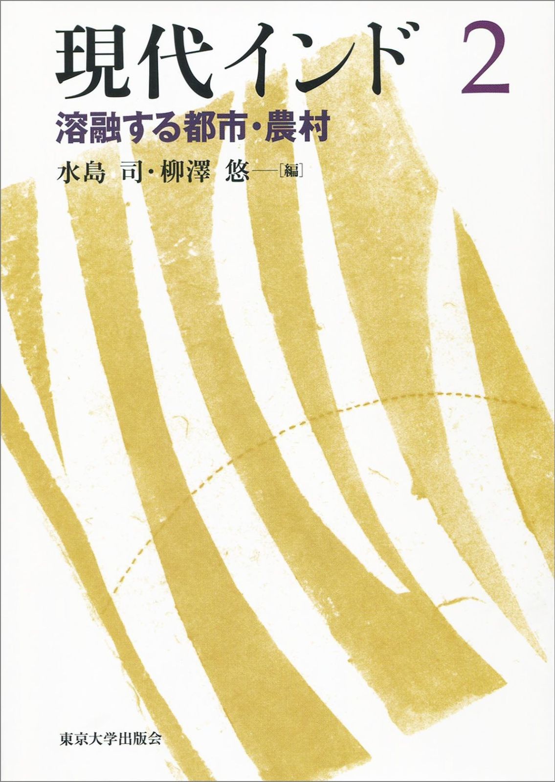 現代インド2　溶融する都市・農村