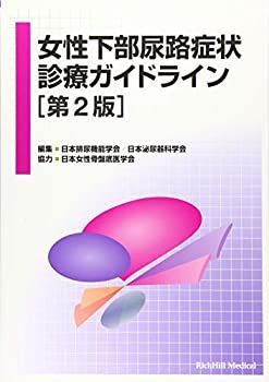 【中古】 女性下部尿路症状診療ガイドライン