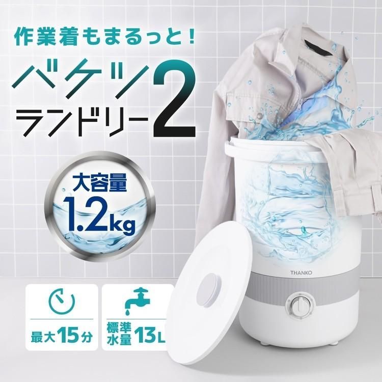 公式 洗濯機 家電 白物家電 バケツランドリー2 白 BUCKETSWH THANKO サンコー BUCKETSWH 作業着 バケツランドリー2 洗濯機 小型 バケツ コンパクト 小型洗濯機