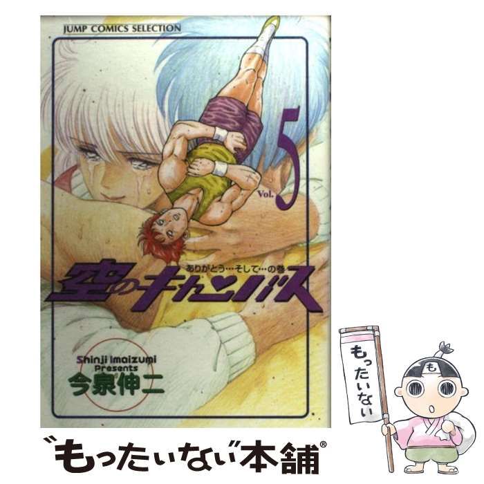 【中古】 空のキャンバス ５/ホーム社（千代田区）/今泉伸二 中古】 空のキャンバス 5 / 今泉 伸二 / ホーム社 - メルカリ