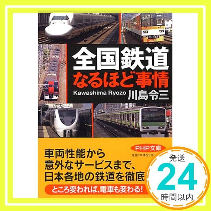 全国鉄道なるほど事情 PHP文庫 か 28-7 Aug 01 2008 川島 令三_03