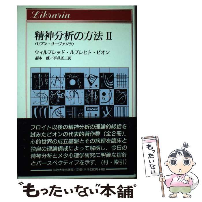 精神分析の方法 : セブン・サーヴァンツ 2 精神分析の方法 II: 〈セブン・サーヴァンツ〉 (りぶらりあ選書