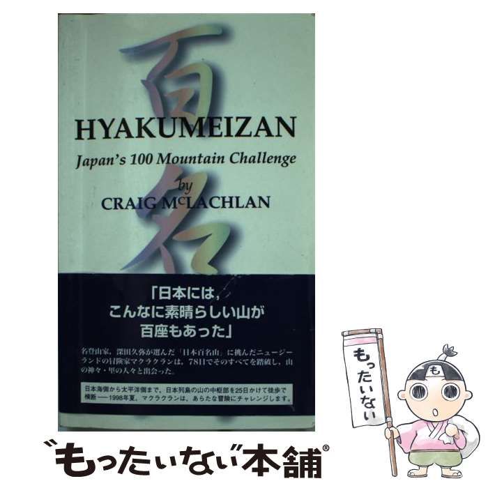 【中古】 Hyakumeizan Japan’s 100 mountain challenge / by Craig、McLachlan  Craig / Yohan Publications