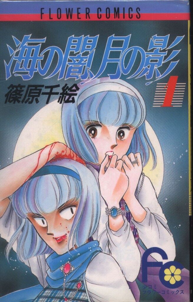 小学館 フラワーコミックス 篠原千絵 海の闇、月の影 全18巻
