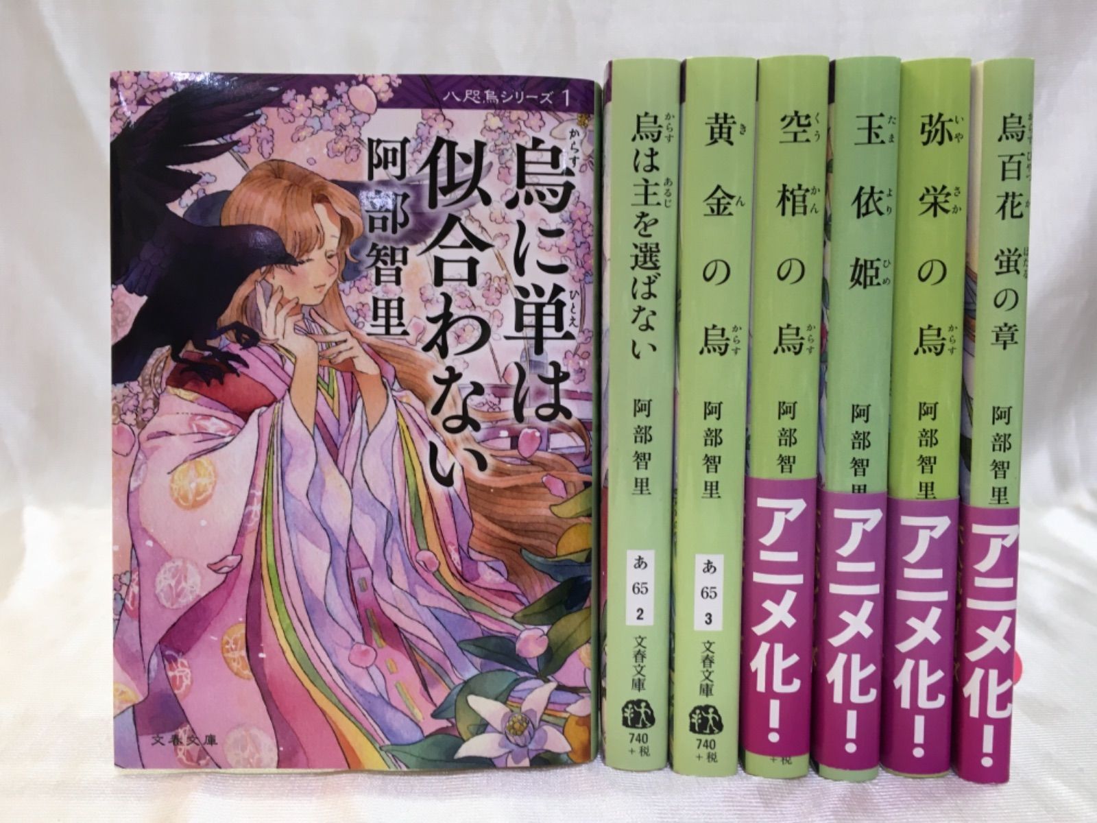 八咫烏シリーズ 8冊セット 阿部智里　サイン 阿部智里「八咫烏シリーズ」ファンBOOK』｜感想・レビュー・試し