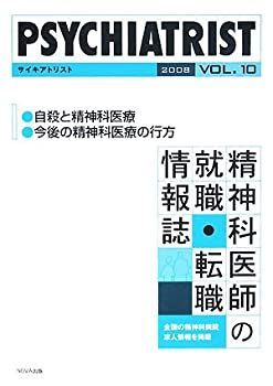 【中古】【非常に良い】PSYCHIATRIST(サイキアトリスト)―精神科医師の就職・転職情報誌〈2008 vol.10〉