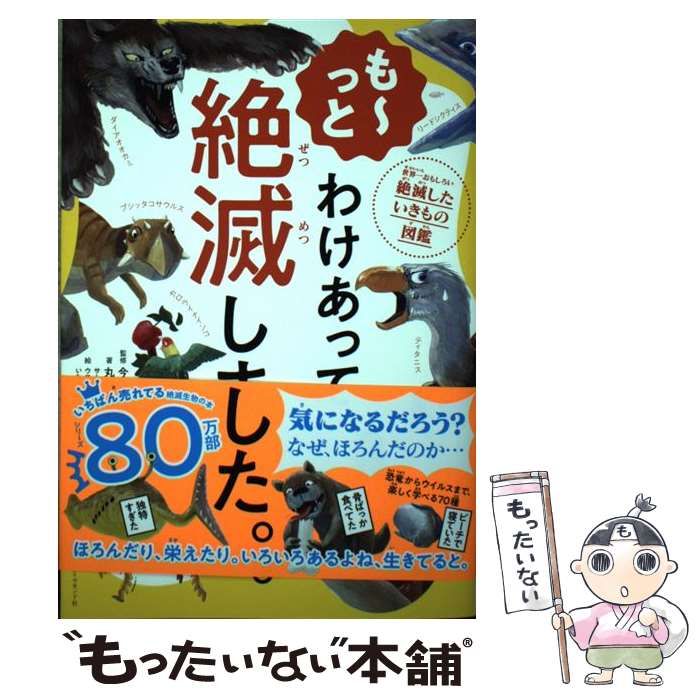 わけあって絶滅しました。 世界一おもしろい絶滅したいきもの図鑑 - その他