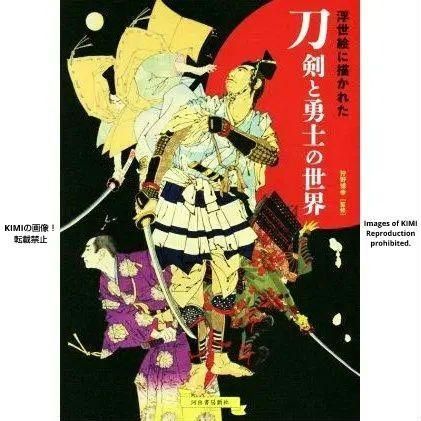 浮世絵に描かれた刀剣と勇士の世界 狩野 博幸 河出書房新社 かの 