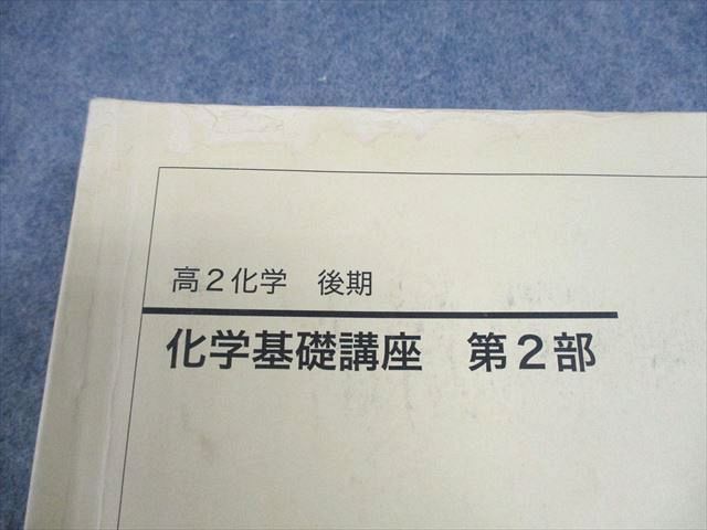 鉄緑会 高2 化学基礎講座 第1/2部/問題集 テキスト通年セット 2023 計4冊 042M0D 鉄緑会 高2 化学基礎講座 第1/2部/問題集 テキスト通年セット