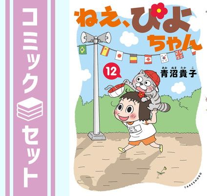 セット ねえ ぴよちゃん コミック 1-12巻セット 竹書房 Comic 青沼貴子