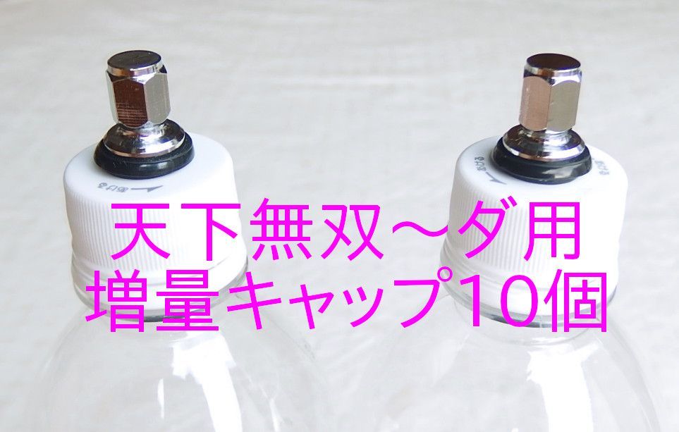 炭酸水メーカー 自作キット(減圧弁&ホース&キャップ4個) ペット