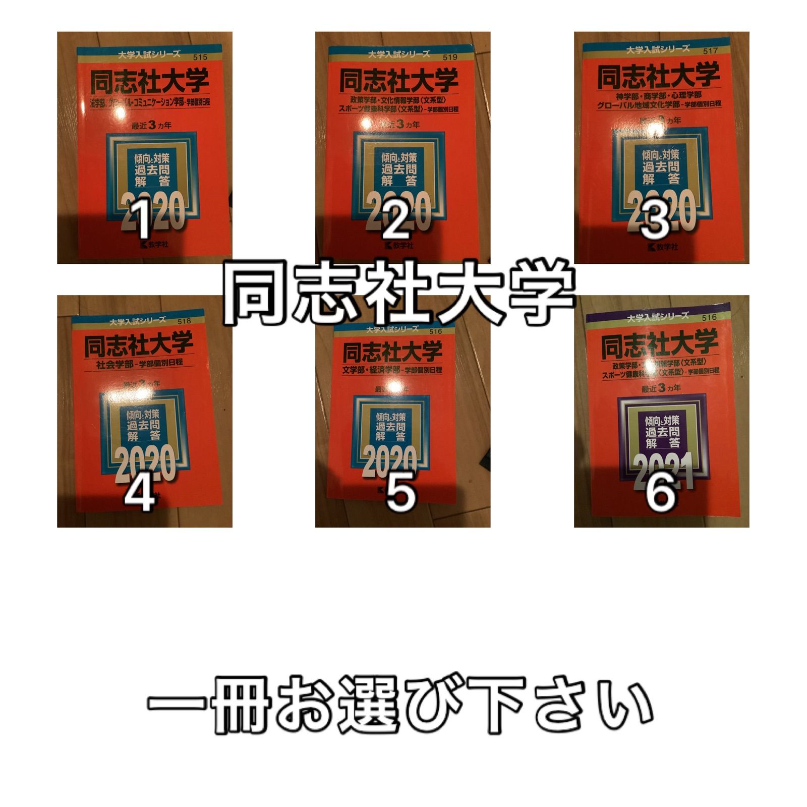 メルカリshops 6tm 同志社大学 文学部 経済学部 法学部 社会学部 赤本 選択方式